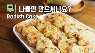 Delicious Radish Jeon (Cake) with fragrant flavour and softness | 고급스런 무전, 감칠맛 폭발의 비결은? | 무 팬케잌