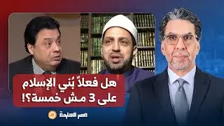 الشيخ عصام تليمة يقصـ ـ ـف جبهة عادل عصمت بعد قوله: بُني الإسلام على ثلاثة مش خمسة!