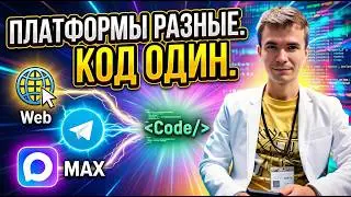 Один React-проект для Web, Telegram и MAX: архитектура из production