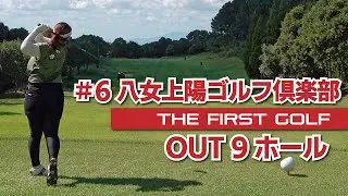 【馬場ゆかりプロ】八女上陽ゴルフ倶楽部 OUT