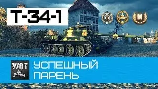Т-34-1 Успешный парень | World of Tanks