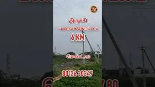 திருச்சி மாநகராட்சியில் வீட்டுமனை, low budget plots in Trichy #in #trending #shorts #viral