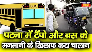 Patna में चला वाहन चेकिंग अभियान | नियम की अनदेखी करने वालों के खिलाफ वसूला गया जुर्माना