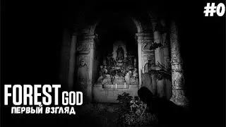 Первый взгляд ➤FOREST GOD