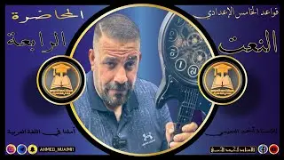 الكورس الأول قواعد خامس إعدادي/ موضوع النعت:- م(٤)