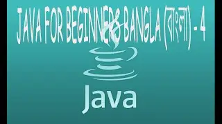 Java For Beginners Bangla (বাংলা) -4- Getting User Input From Keyboard