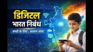 Digital Bharat per nibandh in hindi | Digital India per nibandh | #techindia 