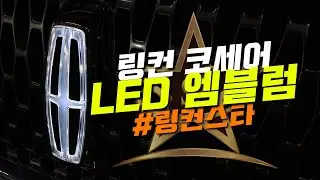 2020년 링컨 코세어 링컨스타 LED 엠블럼 장착!