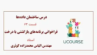 قسمت 63- فراخوانی برنامه‌های بازگشتی با درخت