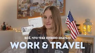 WORK and TRAVEL // как поехать, сколько стоит, виза J1 и советы