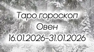 Овен ♈️ &bull;16.01.2026-31.01.2026 &bull; ☁️Бесконечная история☁️&bull;таро прогноз &bull;таро гороскоп&bull;