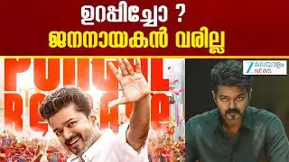 Jana Nayagan Release | ജനനായകൻ റിലീസ് പ്രതിസന്ധി തുടരുകയാണ്