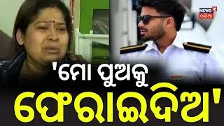 କାନ୍ଦୁଛି ମାଆ 'ମୋ ପୁଅକୁ ଫେରାଇଦିଅ' | Odia Marine Engineer Missing in Deep Sea | Cm Mohan Majhi