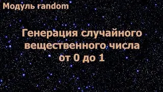 Модуль random в Python