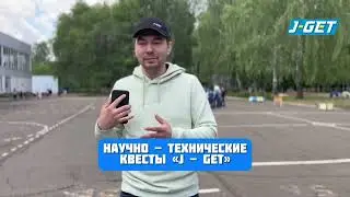 Научно технические квесты для пришкольных лагерей!