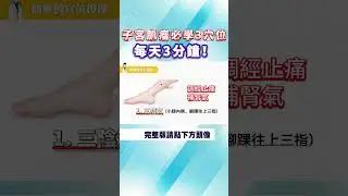 子宮肌瘤必學3穴位，每天3分鐘！|【詹景琦中醫師】