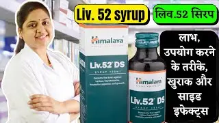 Liv 52 Syrup - Liv 52 Ds - Liv 52 Ds Kis Kaam Aati Hai - Liv 52 Ds Syrup - Liv 52 - Liv.52 Himalaya