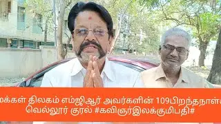 #எம்ஜிஆர் #பிறந்தநாள்/சத்துணவு திட்டம் # வள்ளல்#நல்ல நல்ல பிள்ளைகளை நம்பி இந்த நாடே இருக்குது தம்பி#
