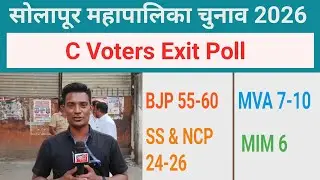 सोलापूर महापालिका चुनाव 2026 C Voters Exit Poll