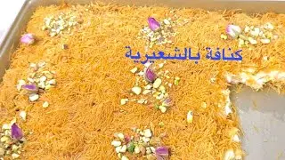 اكتشفوا سر تحضير أشهى حلى الكنافة الشعيرية الباكستانيه بأفضل طريقه ممكنه خطوة بخطوة 👍