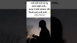 રાતો સાથે વાતો કરું છું,ચાંદને સાક્ષી રાખી&hellip;કારણ કે લોકો સમજતા નથી,દિલની વાતો રાખી રાખી. 🌙 #gujarati