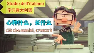 【Studio dell'italiano】Ci&ograve; che semini, crescer&agrave;心种什么，长什么#Estudio del italiano,#意大利語學習#Italian learning