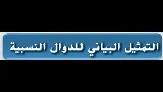 ‎⁨2- تمثيل الدوال النسبيه بيانيا ⁩للصف العاشر المتقدم والحادي عشر العام