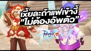 ถ้าแฟใหม่เข้า 2 ชุดงี้ ตัวไม่เติบโตละเดือนนี้ 55555+ - Ragnarok M: Classic