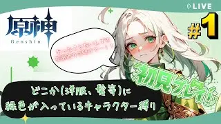 【初心者で縛り！？】原神 どこかに(洋服、髪、アクセサリー等)緑色が入っているキャラクター縛り【原神/縛り/生配信/四葉ノハ】