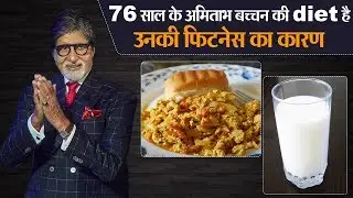 गंभीर बीमारी होने के बावजूद भी अमिताभ बच्चन की 'Diet' रखती है उन्हें Fit