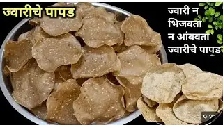 ज्वारीचे पापड | ज्वारी न भिजवता न आंबवता ज्वारीच्या भातवड्या lपापड | jwariche papad | उन्हाळी पदार्थ