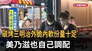 碳烤三明治外脆內軟份量十足　美乃滋也自己調配－民視新聞