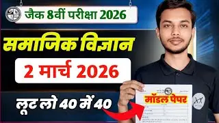 JAC Board Class 8 Social Science Answer key 2026 | SST Objective Question Answer Class 8