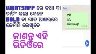 How to write in bold letter in whatsapp , କେମିତି ଲେଖିବେ whatsapp ରେ bold ଅକ୍ଷରରେ