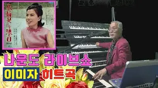 나운도가 들려주는 이미자 히트곡 ★ 빙점 ★