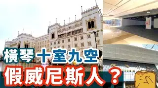 [偽中產遊澳門] 試下「兩地一檢」唔駛1分鐘就過完關！橫琴有個「假威尼斯人」成個死城咁?!