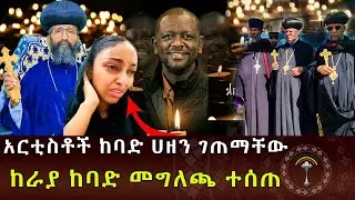 🔴ንቁ ዜና|| ጥር 9/2018 ዓ.ም ተወዳጁ የኪነ-ጥበብ ባለሙያ የሆነው ነጻነት ወርቅነህ ከዚህ ዓለም ድካም አረፈ።
