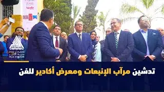 تدشين مرآب الإنبعات ومعرض أكادير للفن