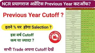 NCR PRAYAGRAJ Apprentice Previous year cutoff ? इस वर्ष Cutoff कितना रहेगा ? #ncrprayagrajapprentice