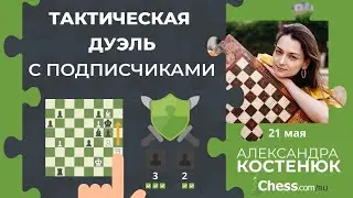 🧩 ТАКТИЧЕСКАЯ ДУЭЛЬ С ПОДПИСЧИКАМИ НА Chess.com  🔥 Шахматы  / МГ АЛЕКСАНДРА КОСТЕНЮК