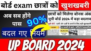 ⚠️ Alert : Up board exam मे  हुआ कुछ बदलाव, अब कोई भी fail नही होगा  #upboardexam2024