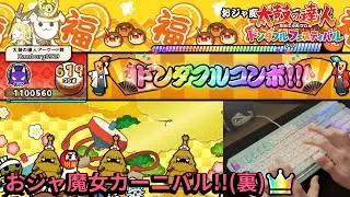 おジャ魔女カーニバル!!(裏)  全良  キーボードプレイ 【太鼓の達人ドンフェス】