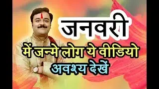 क्या आप जनवरी महीने में जन्मे हैं ? जानिए आपका जन्म का महीना क्या कहता है आपके बारे में