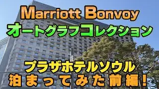 ＜ラウンジ最高＞おしゃれすぎる！プラザホテルソウル宿泊記前編＜素敵なお部屋やラウンジ・朝食を徹底解説！＞Plaza Hotel Seoul | SFC修業 part3