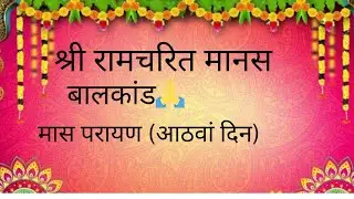 Shree Ramcharit Manas। Baalkand। Maas Parayan (Day 8)। श्री रामचरित मानस 🕉️🚩🙏 बालकांड मासपरायण 🕉️🚩🙏
