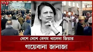 ফ্রান্স, আমিরাত, দক্ষিণ আফ্রিকাসহ দেশে দেশে বেগম খালেদা জিয়ার গায়েবানা জানাজা | Khaleda Zia |Janaza
