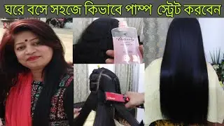ঘরে বসে সহজে কিভাবে পাম স্ট্রেট করবেন||Perm Straight Tutorial||BD Faria's beauty & Vlog||