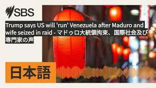 Trump says US will 'run' Venezuela after Maduro and wife seized in raid - マドゥロ大統領拘束、国際社会及び専門家の声...