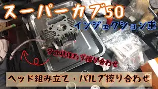 【ヘッド組み立て】スーパーカブ50インジェクション車をオーバーホール
