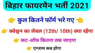 Bihar Police Fireman total form fill up || bihar fireman me kitna form bharaya hai || exam date 2021